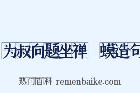 为叔向题坐禅蝦蟆造句是什么意思的图片